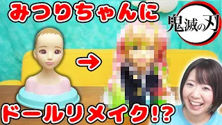 【DIY】傷つけないドールリメイク第二弾!?w 鬼滅の刃の甘露寺みつりちゃんを作ってみた！【ヘアメイクアーティスト】