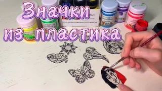 DIY ✨ ЗНАЧКИ ИЗ ПЛАСТИКА в духовке ✨ Самый КРУТОЙ и ЛЁГКИЙ способ