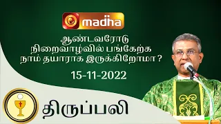 🔴 LIVE 15 November 2022 Holy Mass in Tamil 06:00 PM (Evening Mass) | Madha TV