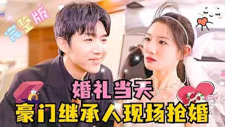 [MULTI SUB] 💕张北淅×常丹丹✨婚礼当天，陆氏集团总裁来抢婚，“婚我都抢了，你说我要干什么？”#短剧  #MiniDrama #精彩大陆短剧