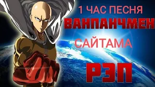 1 час песня Ванпанчмен Сайтама (Рэп) (©WarVoid)