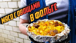 МЯСО С ОВОЩАМИ В ФОЛЬГЕ. Минимум усилий - и вкусный горячий ужин у Вас на столе!