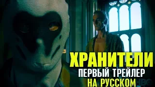 Хранители (2019) - Первый трейлер на русском