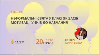 Неформальні свята у класі як засіб мотивації учнів до навчання