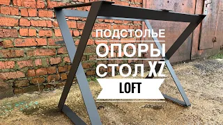 Подстолье или опоры в стиле LOFT «XZ» для стола и столешницы а так же готовый стол.