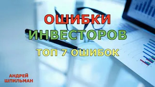 Ошибки инвестора. Топ 7 ошибок начинающих инвесторов.