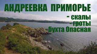 Едем в Андреевку, ПРИМОРЬЕ - гроты, скалы, озеро лотосов, бухта Опасная, маяк Гамова