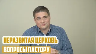 Вопросы пастору - Неразвитая церковь