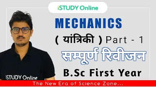 Mechanics | Important Questions | Part-1 | Complete Revision | B.Sc First Year  iSTUDY Online