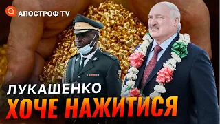 Лукашенко у Зімбабве: копалини золота та експлуатація території / Свердлов