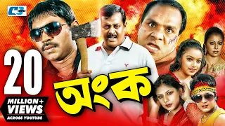 Ongko | Bangla Movie | Maruf | Ratna | Dipjol | Shahara | Emon | Misha Sawdagor | Eliyas Kobra