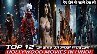 Top 12 Best Sci-fi Adventure Horror Action Thriller Hollywood Movies 2024 | In Hindi