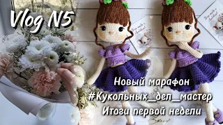 #Кукольных_дел_мастер/отчет первой недели 🩷