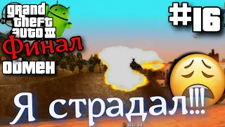 ОБМЕН | ПРОХОЖДЕНИЕ ГТА 3 НА АНДРОИД ФИНАЛ | ФИНАЛ GTA 3 НА ANDROID #16