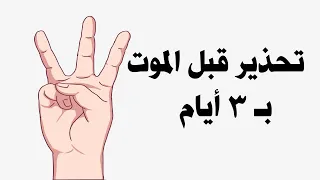 7علامات محددة للموت تظهر على الميت قبل موته بثلاثة ايام.. يجب أن تعرفها !!