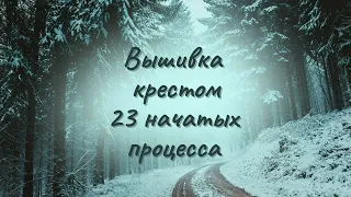 Вышивка крестом. Всем мои 23 начатых процесса на 2023г.