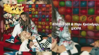 Клава Кока, Мари Краймбрери - Шкура (Новинка музыки 2022) [IVI MUSIC ✓]