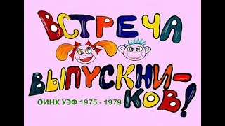 МУЗЫКАЛЬНЫЙ СЛАЙДФОТОФИЛЬМ "ВСТРЕЧА ВЫПУСКНИКОВ ОДЕССКОГО НАРХОЗА  УЭФ 1975-1979"  через 30 лет