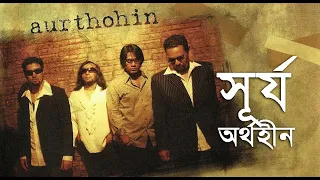 সূর্য  |  অর্থহীন  |  Shurjo Song with Lyric by Aurthohin