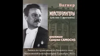 Wagner - Die Meistersinger von Nurnberg, Act III [exerpts] (USSR RSO - Samosud)