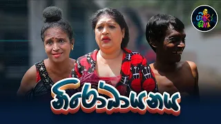 Nirodhayanaya (නිරෝධායනය) | ShiroSina