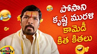 Posani Krishna Murali Latest B2B Comedy Scenes | Posani Krishna Murali Best Telugu Comedy Scenes