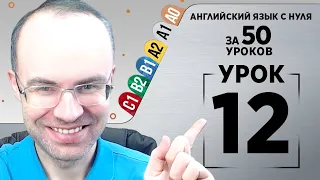 Английский язык с нуля за 50 уроков A1  Английский с нуля  Английский для начинающих  Уроки Урок 12