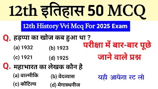 History Class 12 Important Objective Question 2025 |12th Class History Vvi Mcq| History Ncert Mcq