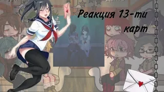 🫀 Реакция 13 карт на Yandere Simulator 🔪