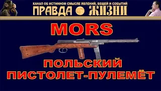 Мors – первый польский пистолет-пулемёт