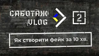 Що таке інформаційні операції та яка різниця між дезінформацією та мізінформацією