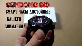 #смартчасы#senbono#aliexpress 🤩👉SENBONO S10 👈🤩👍ХОРОШИЕ БЮДЖЕТНЫЕ СМАРТ ЧАСЫ