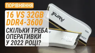 Порівняння 16 ГБ vs 32 ГБ DDR4-3600. Скільки треба оперативки у 2022 році? З GeForce RTX 3060 Ti