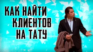 Как найти клиентов на тату