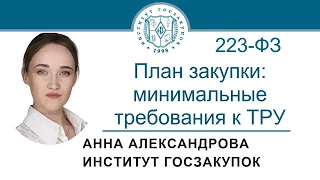 План закупки по Закону № 223-ФЗ: минимально необходимые требования к ТРУ, 02.06.2022