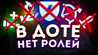 В ДОТА 2 НЕТ РОЛЕЙ ? || Играй как ХОЧЕШЬ  || Dota 2 || #дота2 #dota2