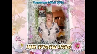С юбилеем Вас, Ирина Евгеньевна Леошко!