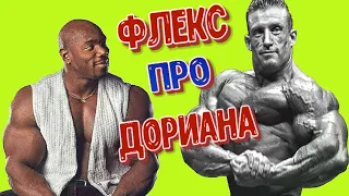 Флекс Уиллер интервью.Эксклюзив !!! Часть 1.Олимпия/судейство/про Дориана Ятса/про Кевина Леврона.