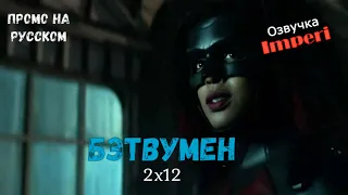 Бэтвумен 2 сезон 12 серия / Batwoman 2x12 / Русское промо