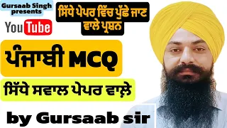 ਪੰਜਾਬੀ-MCQ|ਭਾਸ਼ਾ ਅਤੇ ਵਿਆਕਰਨ|ਭਾਗ-8|ਮਾਸਟਰ/ਲੈਕਚਰਾਰ ਕੇਡਰ UGC ਨੈੱਟ ਪੰਜਾਬੀ ਲਈ ਜ਼ਰੂਰੀ ਸਵਾਲ|By Gursaab sir