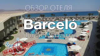 "Barcelo Tiran Sharm" ПОЛНЫЙ ОБЗОР - ПОЧЕМУ МЫ НЕ КУПАЛИСЬ В МОРЕ. ТЕРРИТОРИЯ, ПЛЯЖ,  НОМЕР,ПИТАНИЕ.