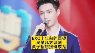 EXO十年前的愿望曝光：吴某凡太讽刺，黄子韬想接班成龙