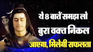 भगवान शिव के 8 मंत्र जो आपको प्रेरित करेंगे अपने लक्ष्यों की दिशा में | Motivational Speech