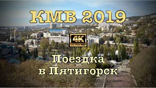 КМВ 2019🏔 Поездка в Пятигорск 🦅