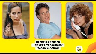 Актеры сериала "Секрет тропиканки" тогда и сейчас