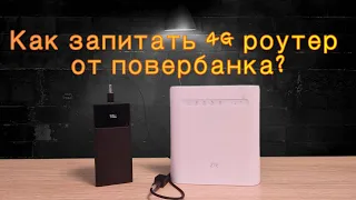 ✅ Как запитать 4G роутер от повербанка. UPS для Power Bank. Преобразователь из 5 в 12 вольт.