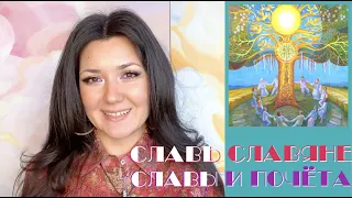 Славь Славяне. Славы и почёта//Школа. Занятие 29. Glory and Нonor.