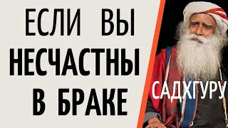 Садхгуру — Если вы несчастны в браке.