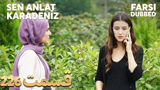 Sen Anlat Karadeniz | تو بگو کارادنیز | 226  قسمت | Farsi Dubbed | با دوبلۀ فارسی