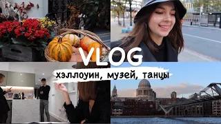 ЛОНДОН VLOG | ХЕЛЛОУИН | TATE MODERN | ТАНЦЫ